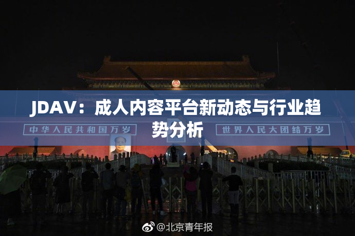 JDAV：成人内容平台新动态与行业趋势分析