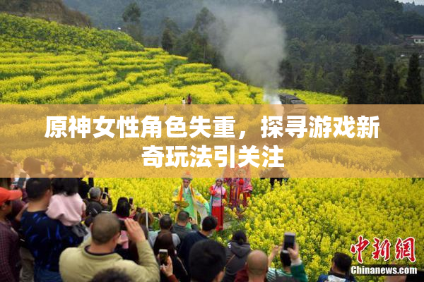 原神女性角色失重，探寻游戏新奇玩法引关注