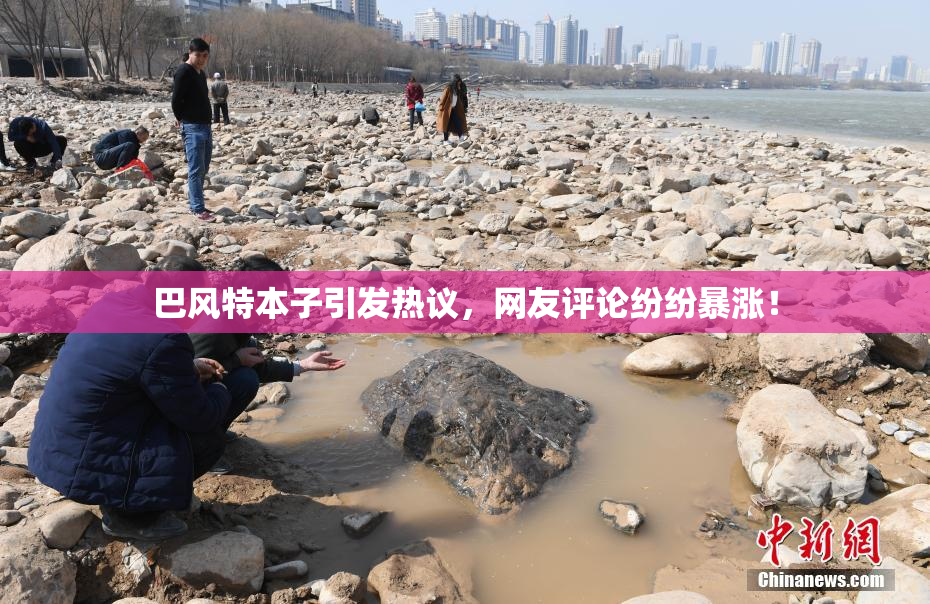 巴风特本子引发热议，网友评论纷纷暴涨！