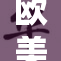 欧美一区二区最新动态，精彩内容不容错过！