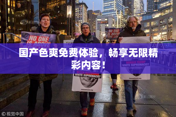 国产色爽免费体验，畅享无限精彩内容！