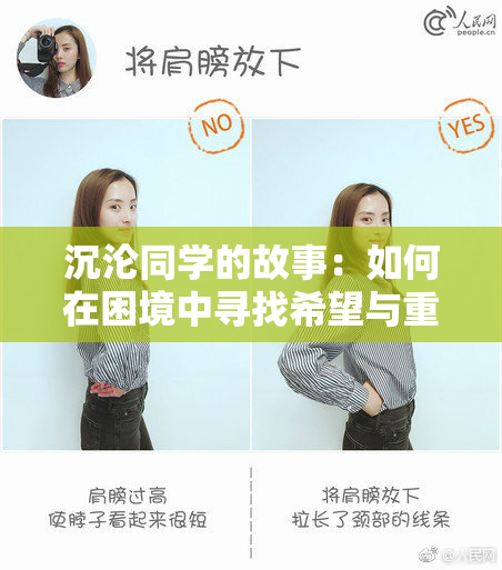 沉沦同学的故事：如何在困境中寻找希望与重生