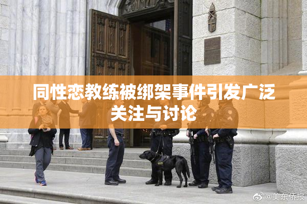 同性恋教练被绑架事件引发广泛关注与讨论