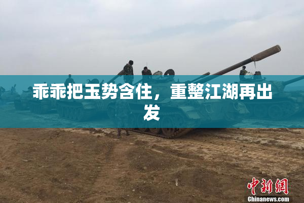 乖乖把玉势含住，重整江湖再出发