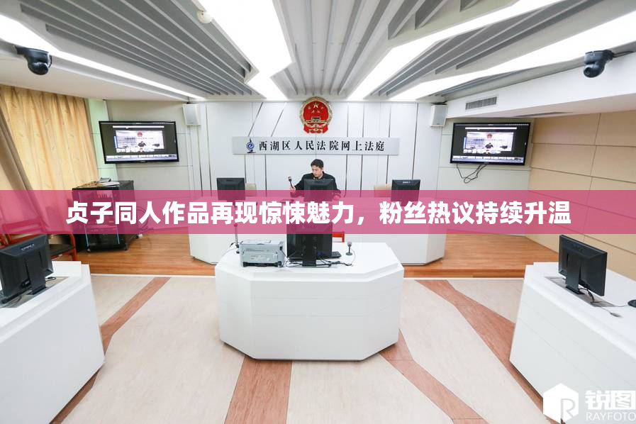 贞子同人作品再现惊悚魅力，粉丝热议持续升温