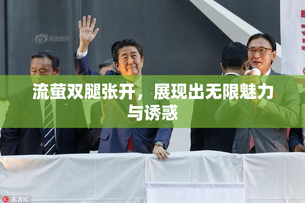 流萤双腿张开，展现出无限魅力与诱惑