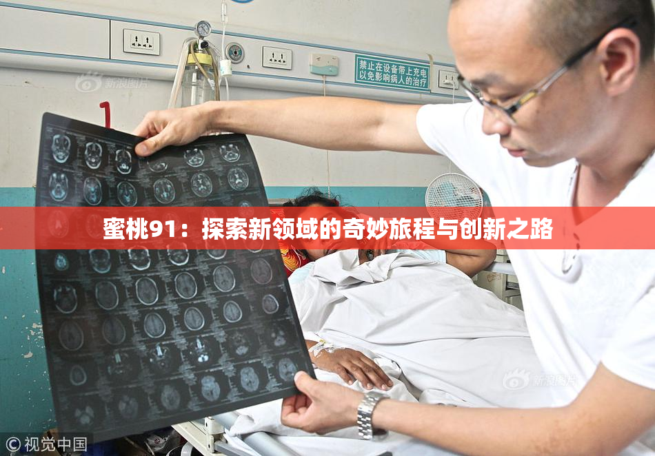 蜜桃91：探索新领域的奇妙旅程与创新之路