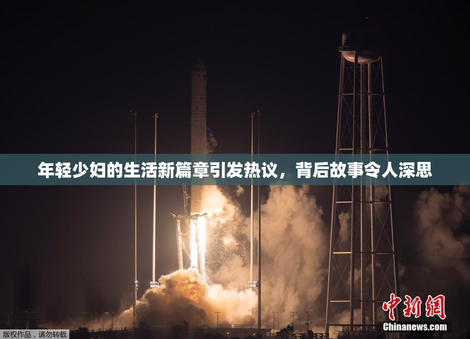 年轻少妇的生活新篇章引发热议，背后故事令人深思