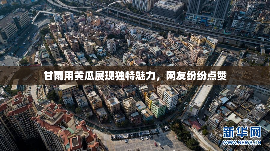 甘雨用黄瓜展现独特魅力，网友纷纷点赞