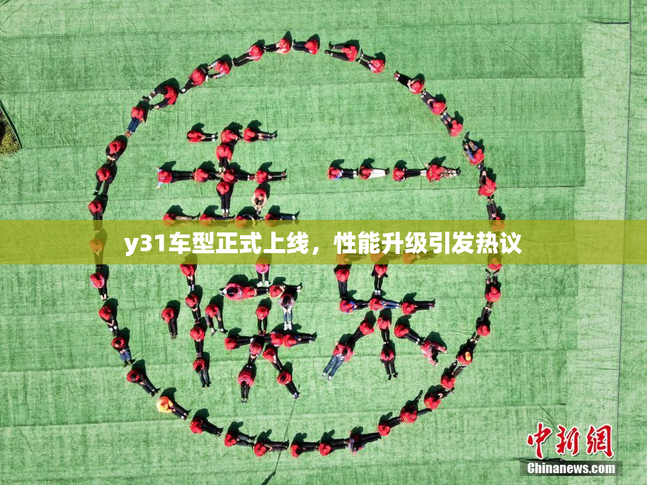 y31车型正式上线，性能升级引发热议