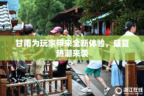 甘雨为玩家带来全新体验，盛夏热潮来袭