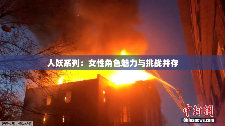 人妖系列：女性角色魅力与挑战并存