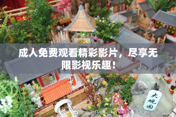 成人免费观看精彩影片，尽享无限影视乐趣！