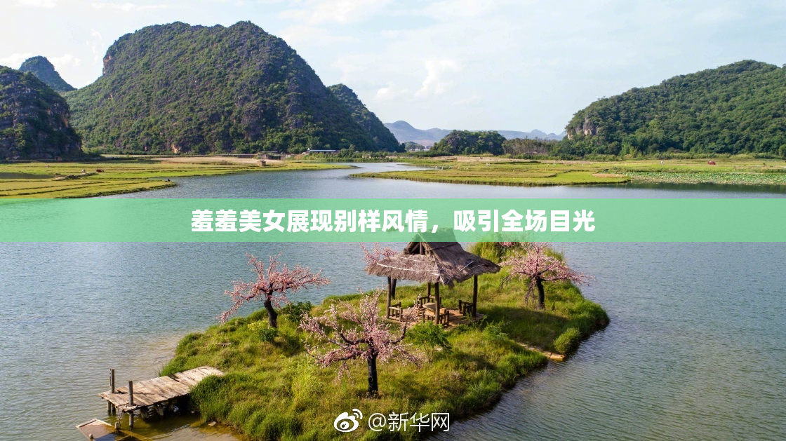 羞羞美女展现别样风情，吸引全场目光