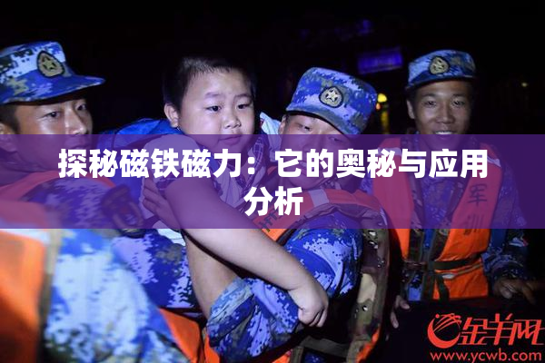 探秘磁铁磁力：它的奥秘与应用分析