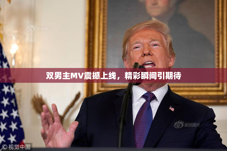 双男主MV震撼上线，精彩瞬间引期待