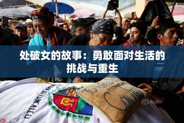 处破女的故事：勇敢面对生活的挑战与重生