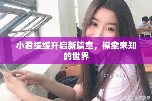 小君缓缓开启新篇章，探索未知的世界
