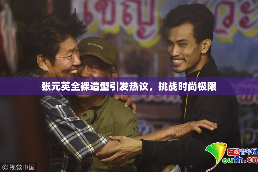 张元英全裸造型引发热议，挑战时尚极限