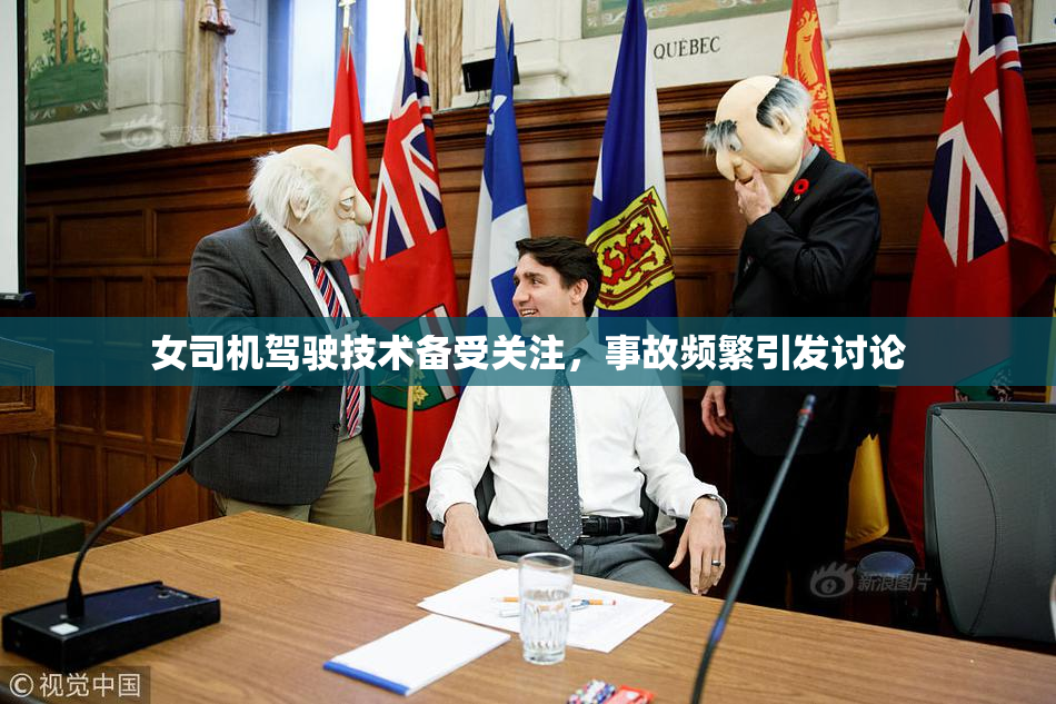 女司机驾驶技术备受关注，事故频繁引发讨论