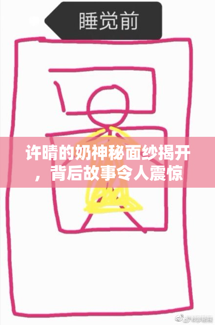 许晴的奶神秘面纱揭开，背后故事令人震惊
