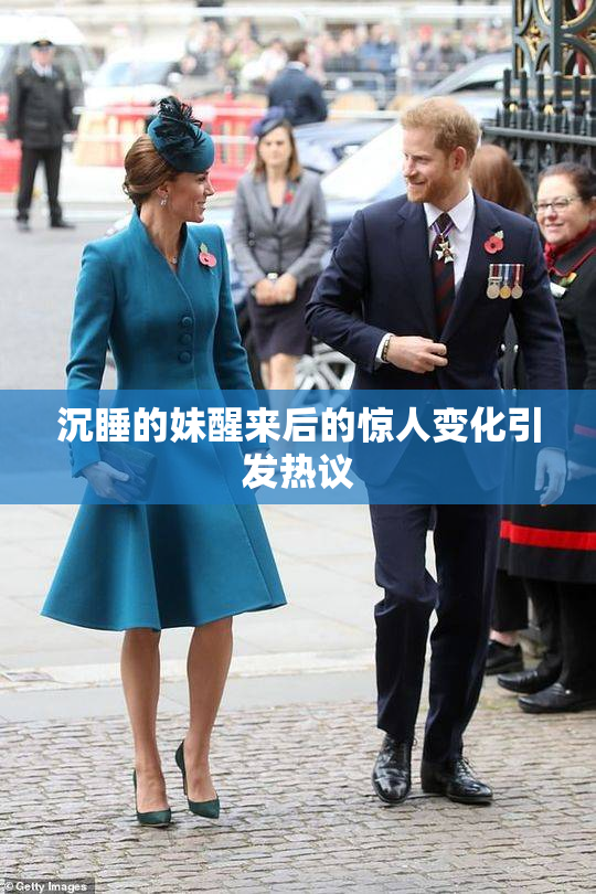 沉睡的妹醒来后的惊人变化引发热议