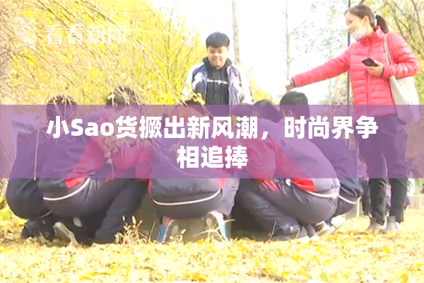 小Sao货撅出新风潮，时尚界争相追捧