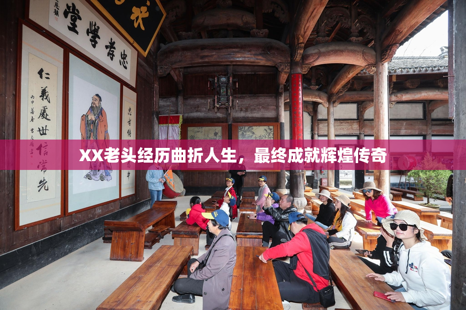 XX老头经历曲折人生，最终成就辉煌传奇