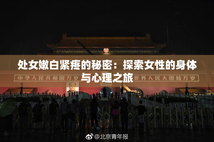 处女嫩白紧疼的秘密：探索女性的身体与心理之旅