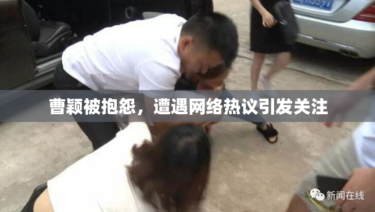 曹颖被抱怨，遭遇网络热议引发关注