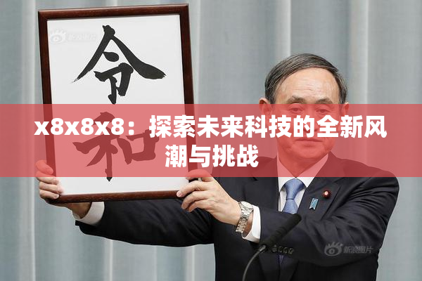 x8x8x8：探索未来科技的全新风潮与挑战
