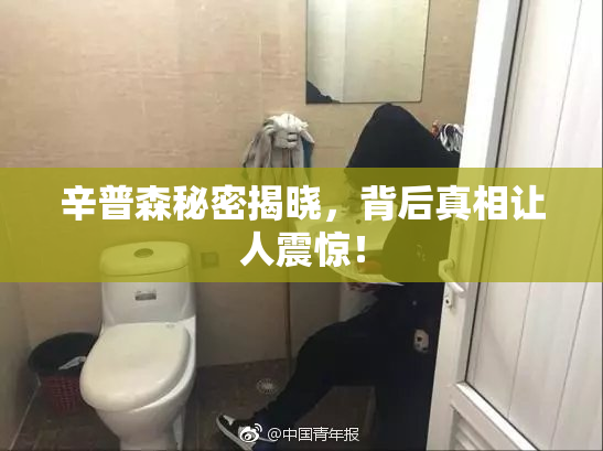 辛普森秘密揭晓，背后真相让人震惊！