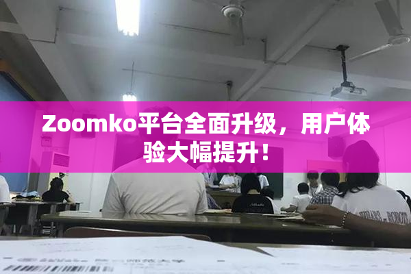 Zoomko平台全面升级，用户体验大幅提升！