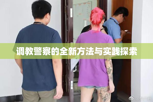 调教警察的全新方法与实践探索