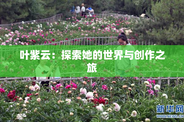 叶紫云：探索她的世界与创作之旅