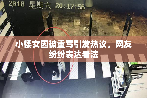 小樱女因被重写引发热议，网友纷纷表达看法