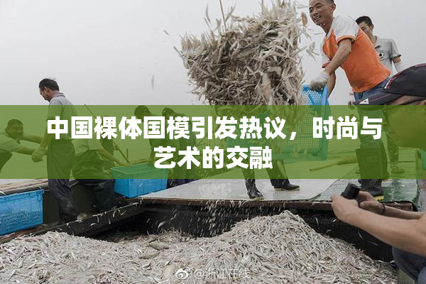 中国裸体国模引发热议，时尚与艺术的交融