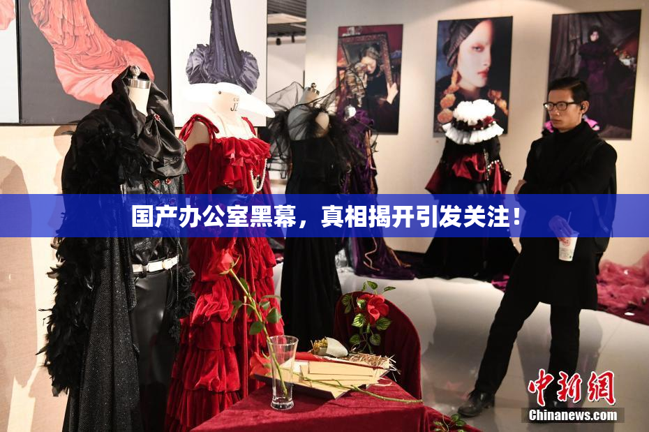 国产办公室黑幕，真相揭开引发关注！