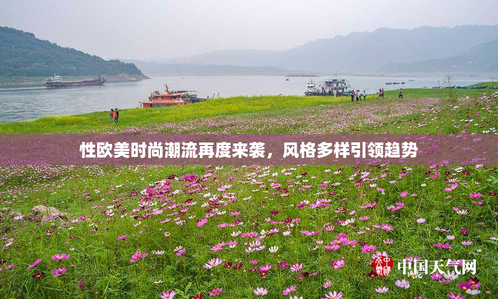 性欧美时尚潮流再度来袭，风格多样引领趋势