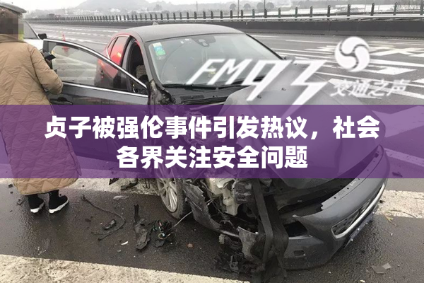 贞子被强伦事件引发热议，社会各界关注安全问题