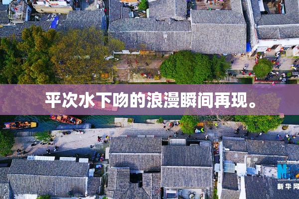平次水下吻的浪漫瞬间再现。