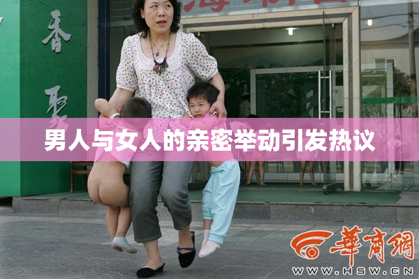 男人与女人的亲密举动引发热议