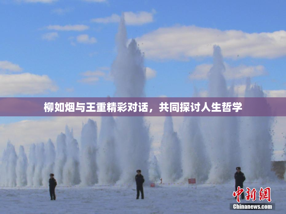 柳如烟与王重精彩对话，共同探讨人生哲学