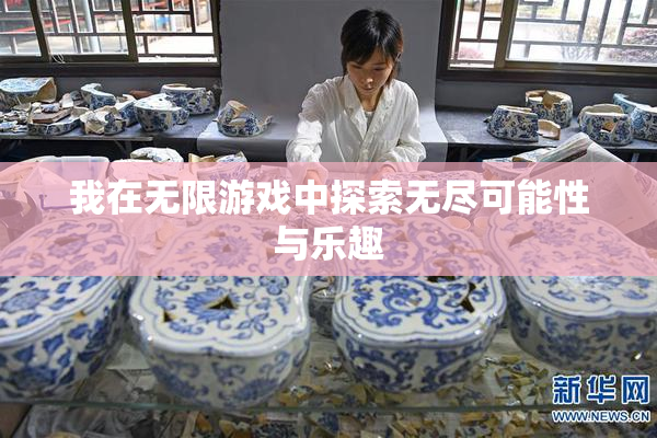 我在无限游戏中探索无尽可能性与乐趣