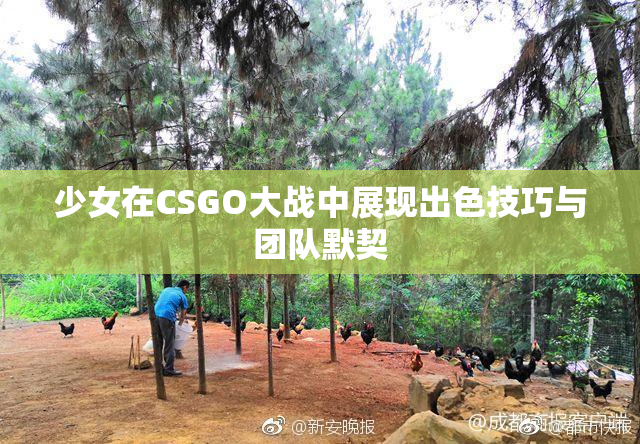 少女在CSGO大战中展现出色技巧与团队默契