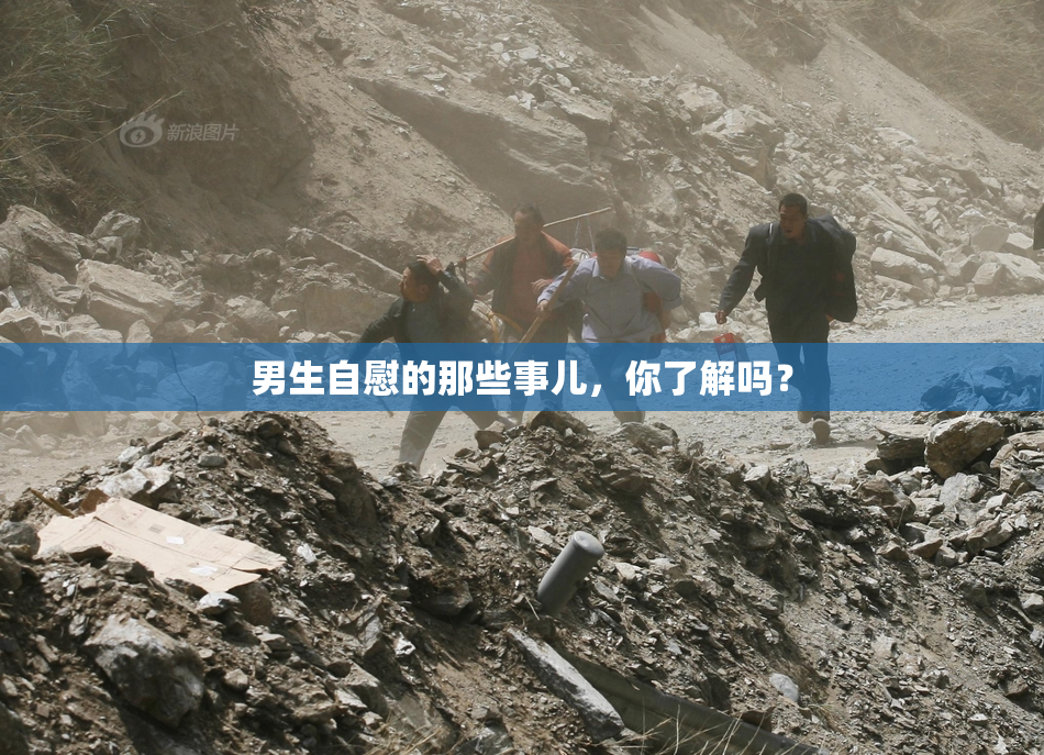 男生自慰的那些事儿，你了解吗？