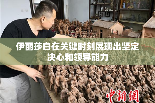 伊丽莎白在关键时刻展现出坚定决心和领导能力