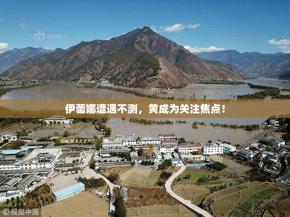 伊蕾娜遭遇不测，黄成为关注焦点！