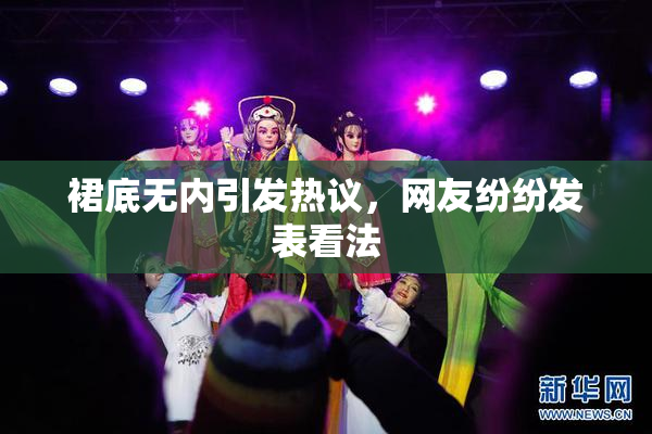 裙底无内引发热议，网友纷纷发表看法