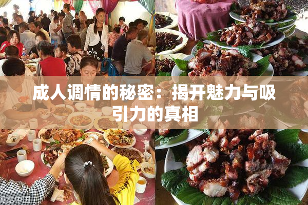 成人调情的秘密：揭开魅力与吸引力的真相